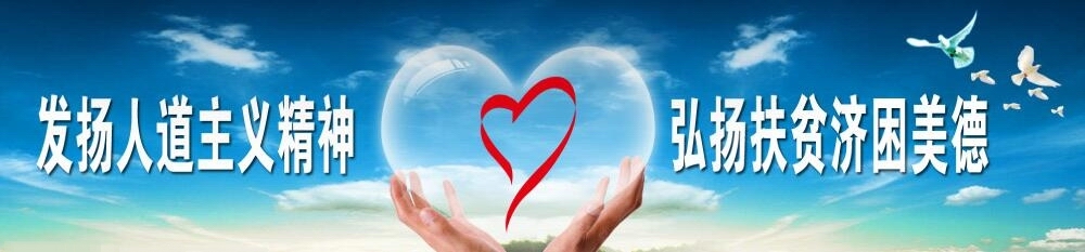 發(fā)揚(yáng)人道主義精神
