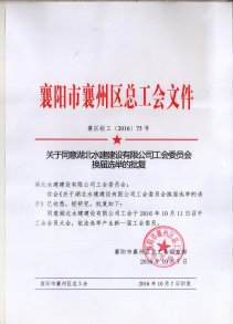 湖北水建工會(huì)委員會(huì)換屆選舉