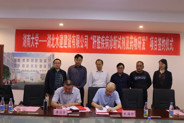 湖南大學(xué)-湖北水建肝臟疾病診斷試劑及藥物研發(fā)項(xiàng)目簽約儀式